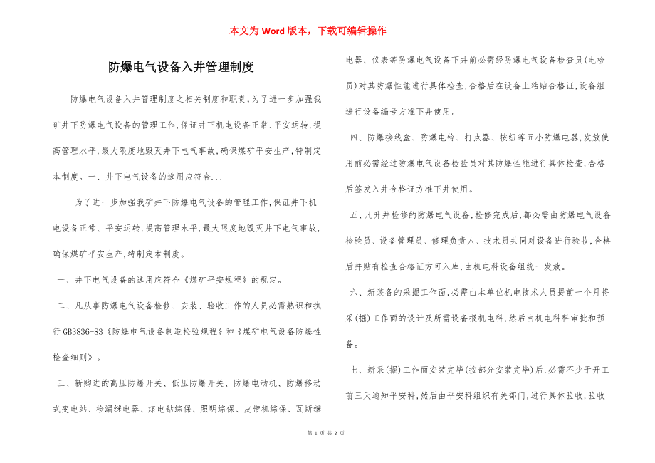 防爆电气设备入井管理制度.docx_第1页