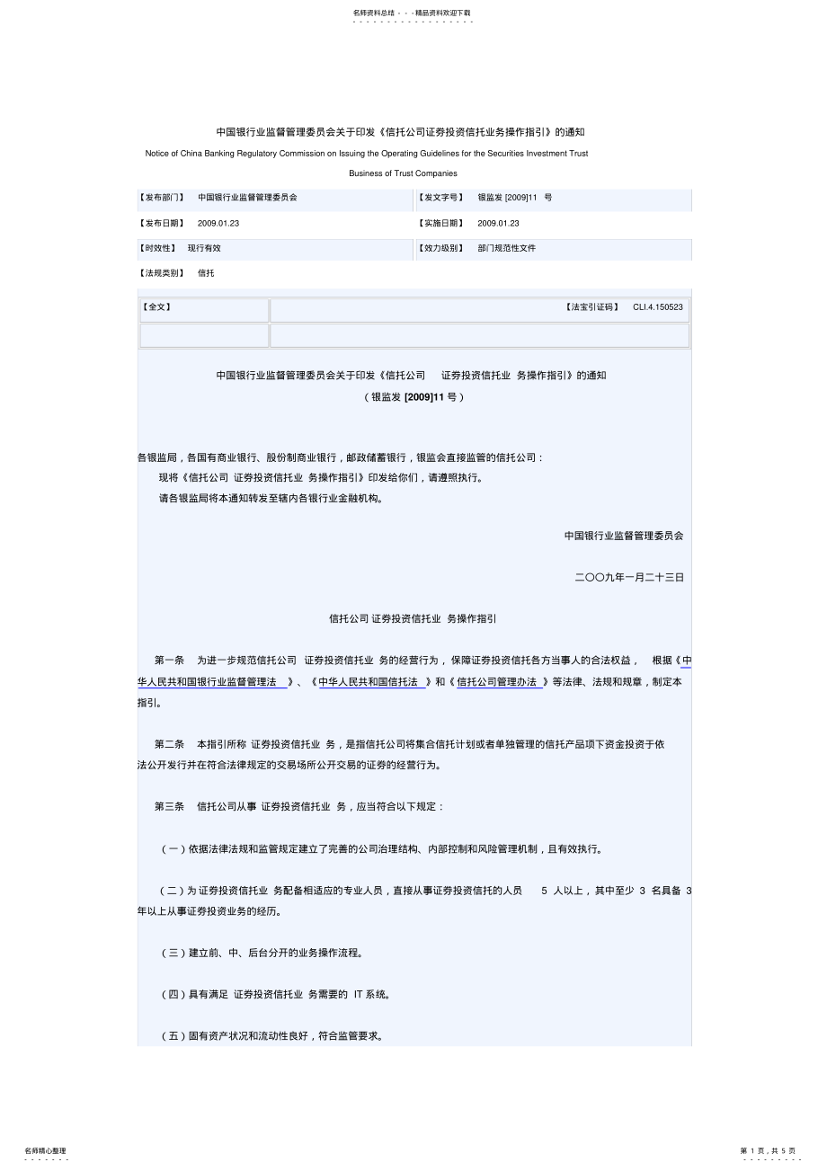 2022年中国银行业监督管理委员会关于印发《信托公司证券投资信托业务操作指引》的通知 .pdf_第1页