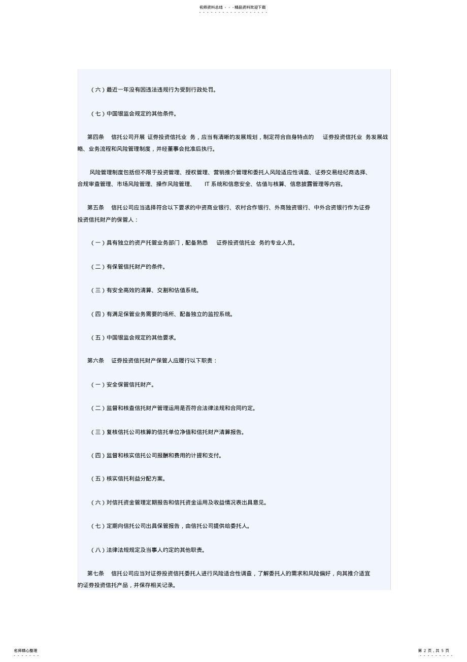 2022年中国银行业监督管理委员会关于印发《信托公司证券投资信托业务操作指引》的通知 .pdf_第2页