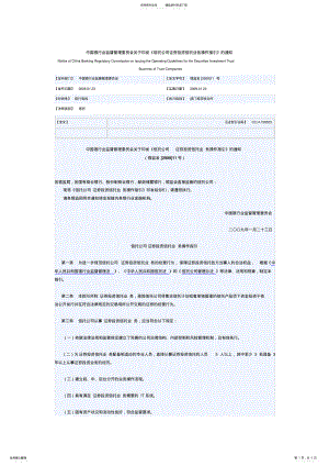 2022年中国银行业监督管理委员会关于印发《信托公司证券投资信托业务操作指引》的通知 .pdf