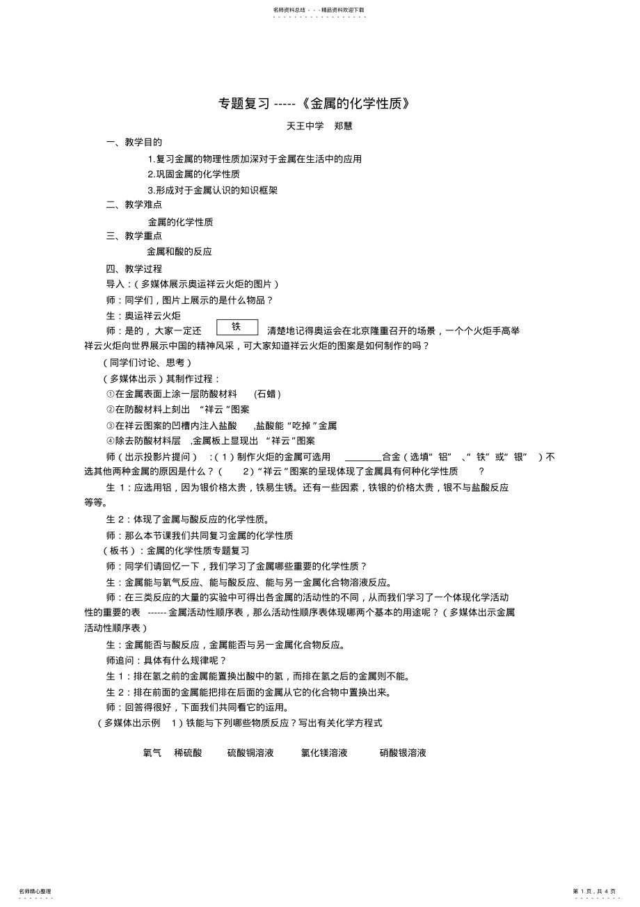 2022年《金属的化学性质专题复习》课堂教学设计 .pdf_第1页