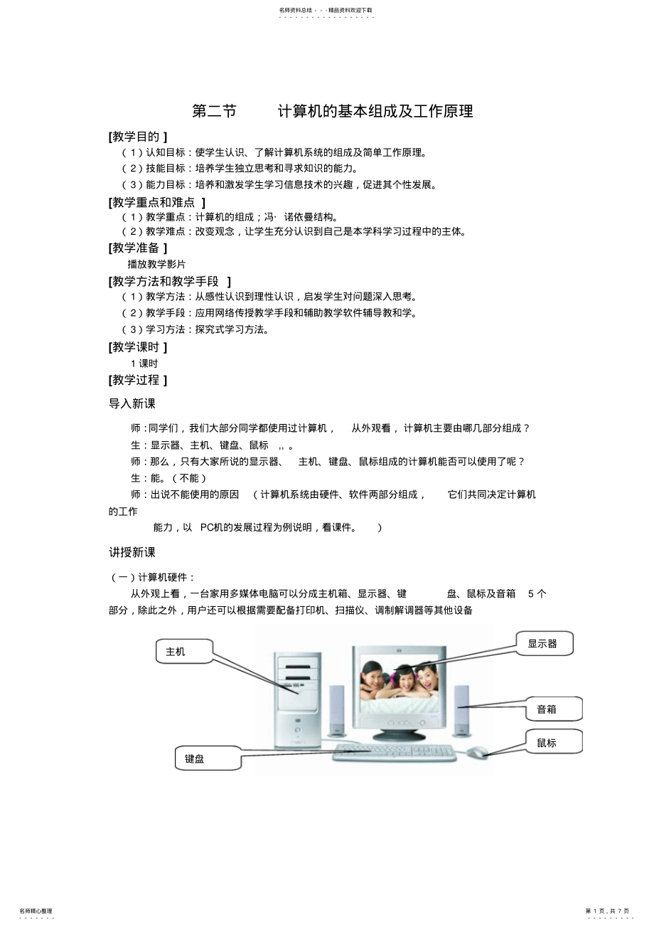 2022年第二节计算机的基本组成及工作原理 .pdf_第1页