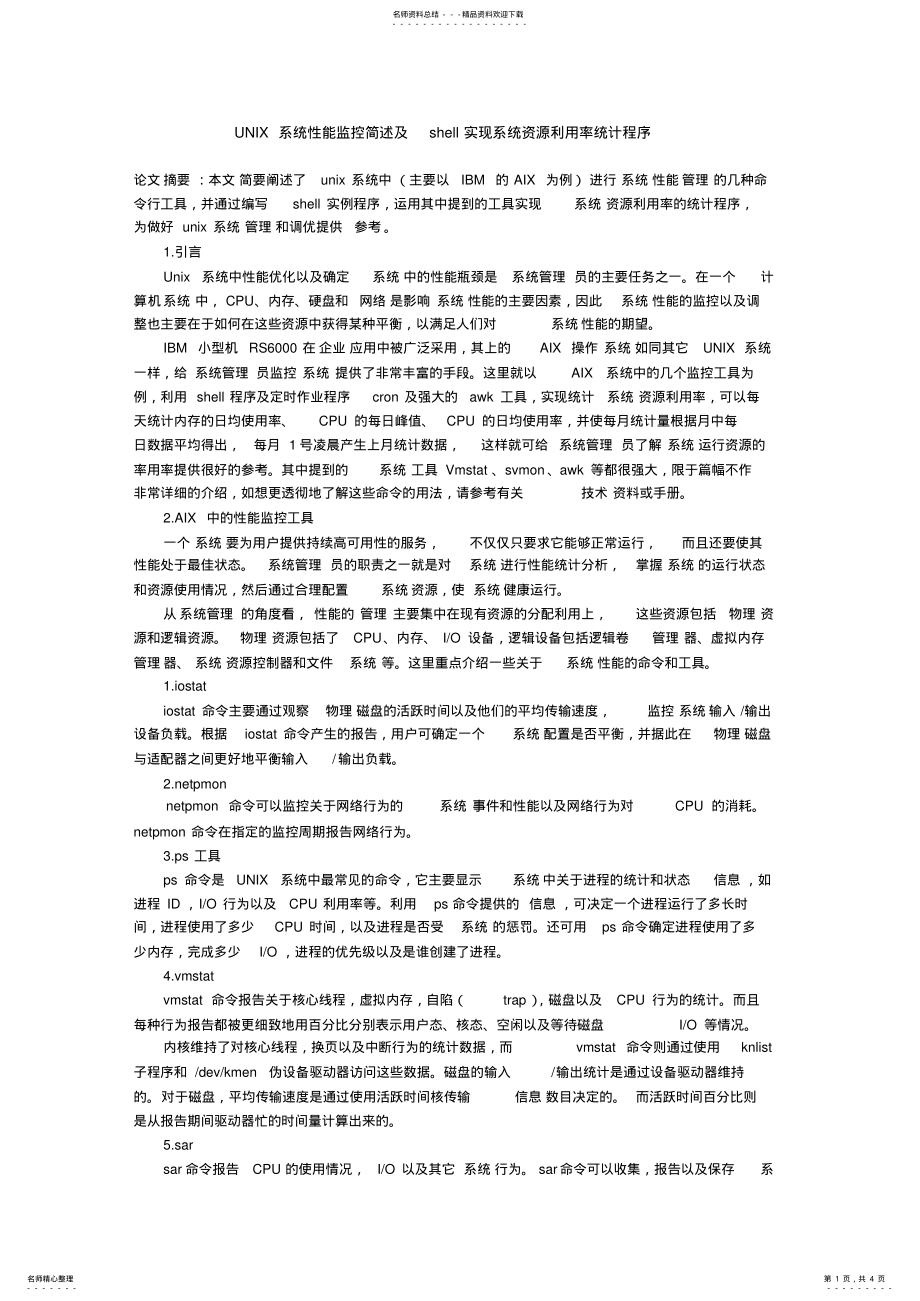 2022年UNIX系统性能监控简述及shell实现系统资源利用率统计程序 .pdf_第1页