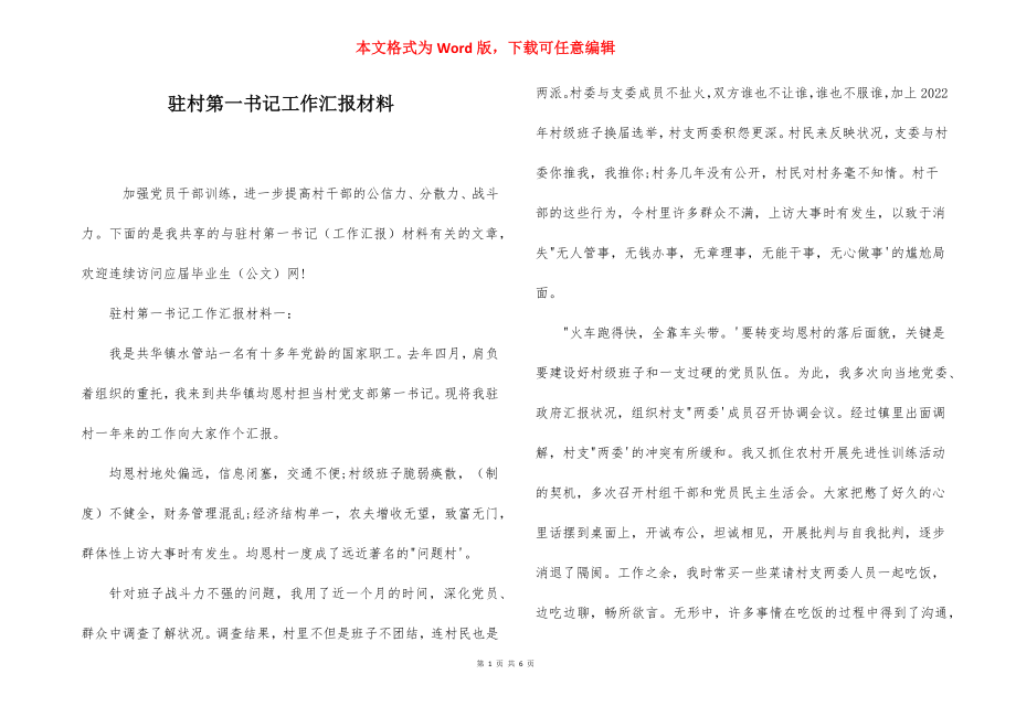 驻村第一书记工作汇报材料.docx_第1页