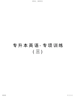 2022年专升本英语-专项训练资料讲解 .pdf