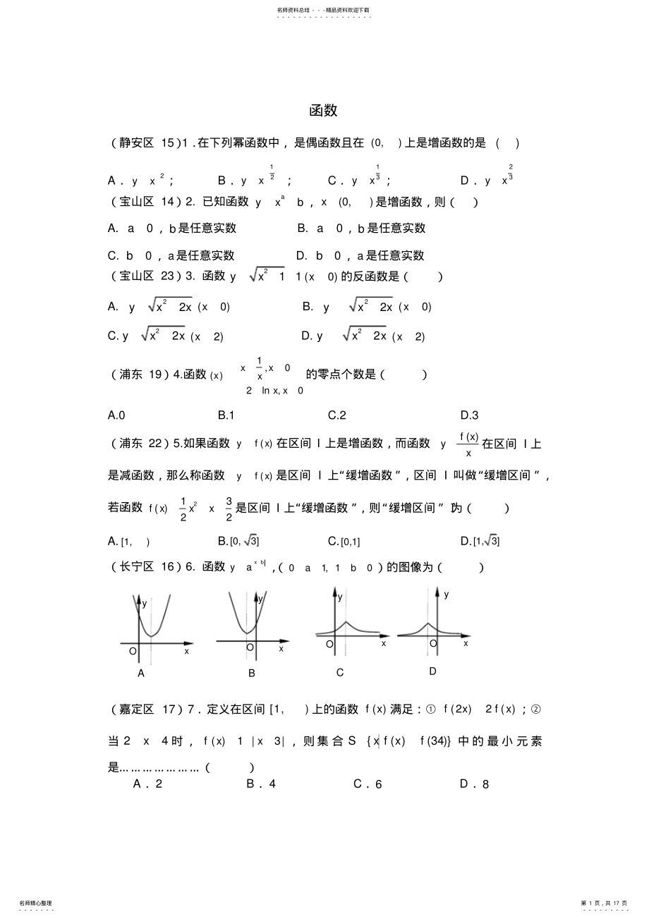 2022年上海高三一模函数基本性质汇编 .pdf_第1页