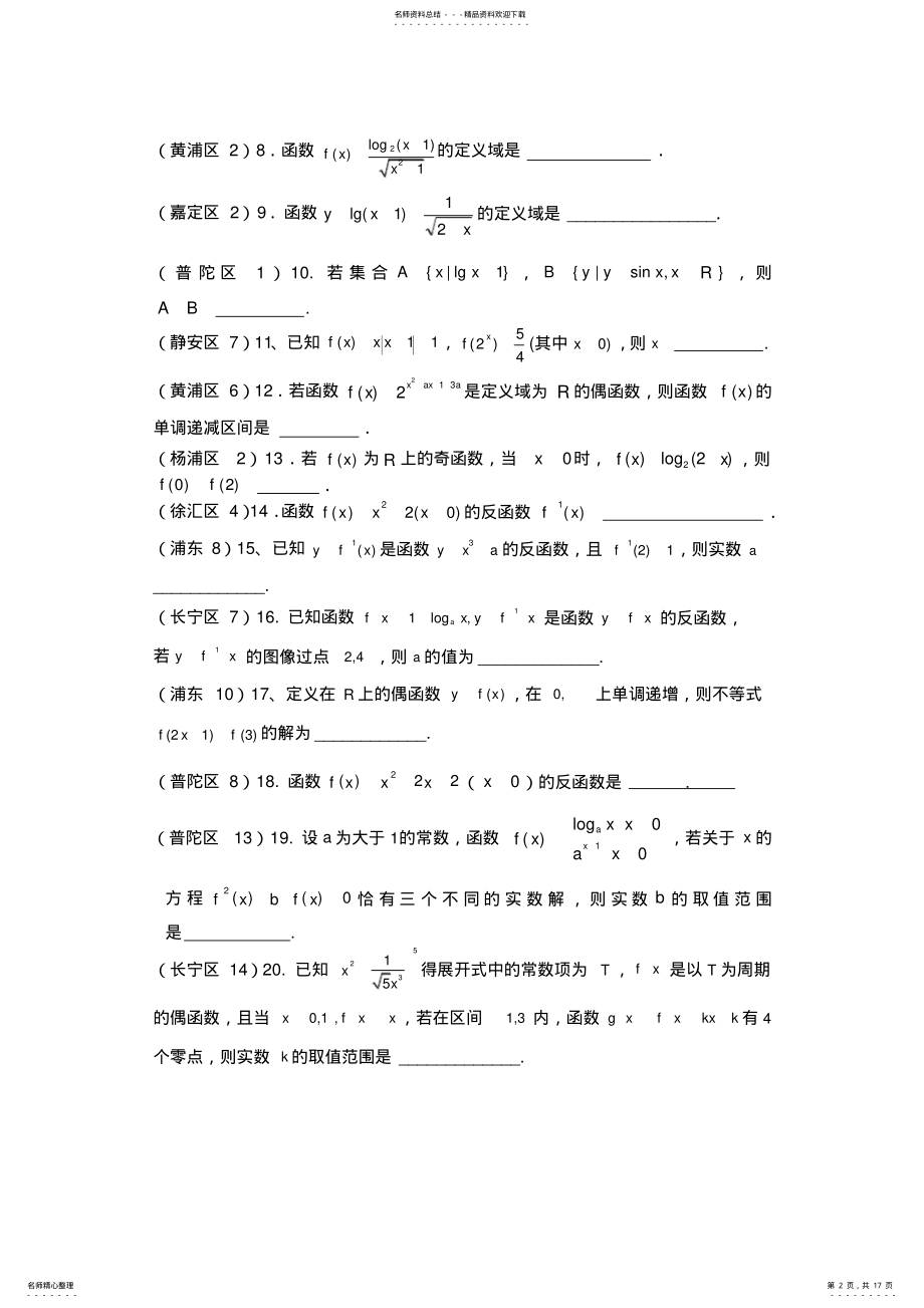 2022年上海高三一模函数基本性质汇编 .pdf_第2页