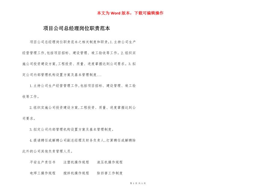 项目公司总经理岗位职责范本.docx_第1页