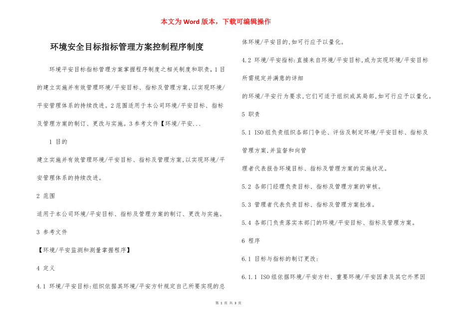 环境安全目标指标管理方案控制程序制度.docx_第1页