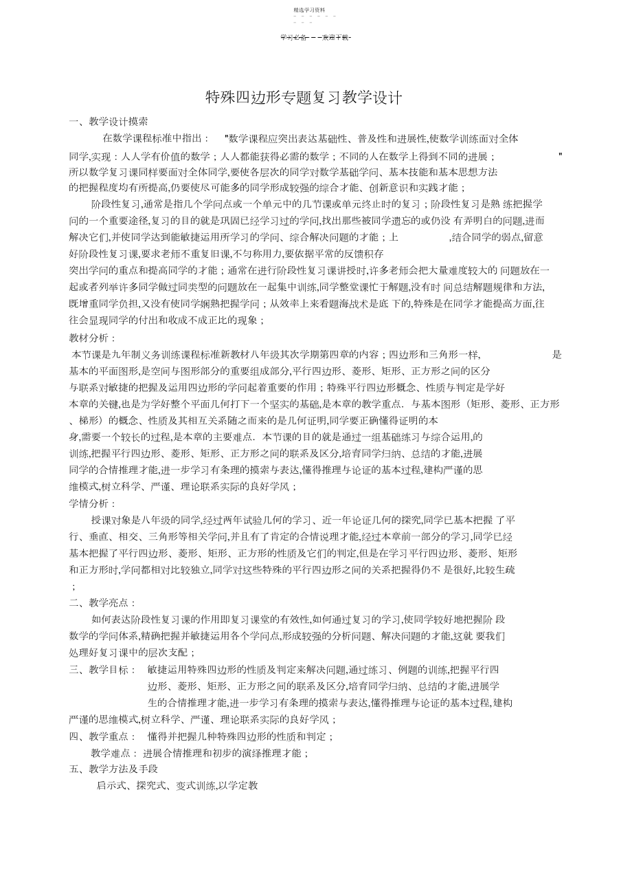 2022年特殊四边形专题复习教学设计.docx_第1页