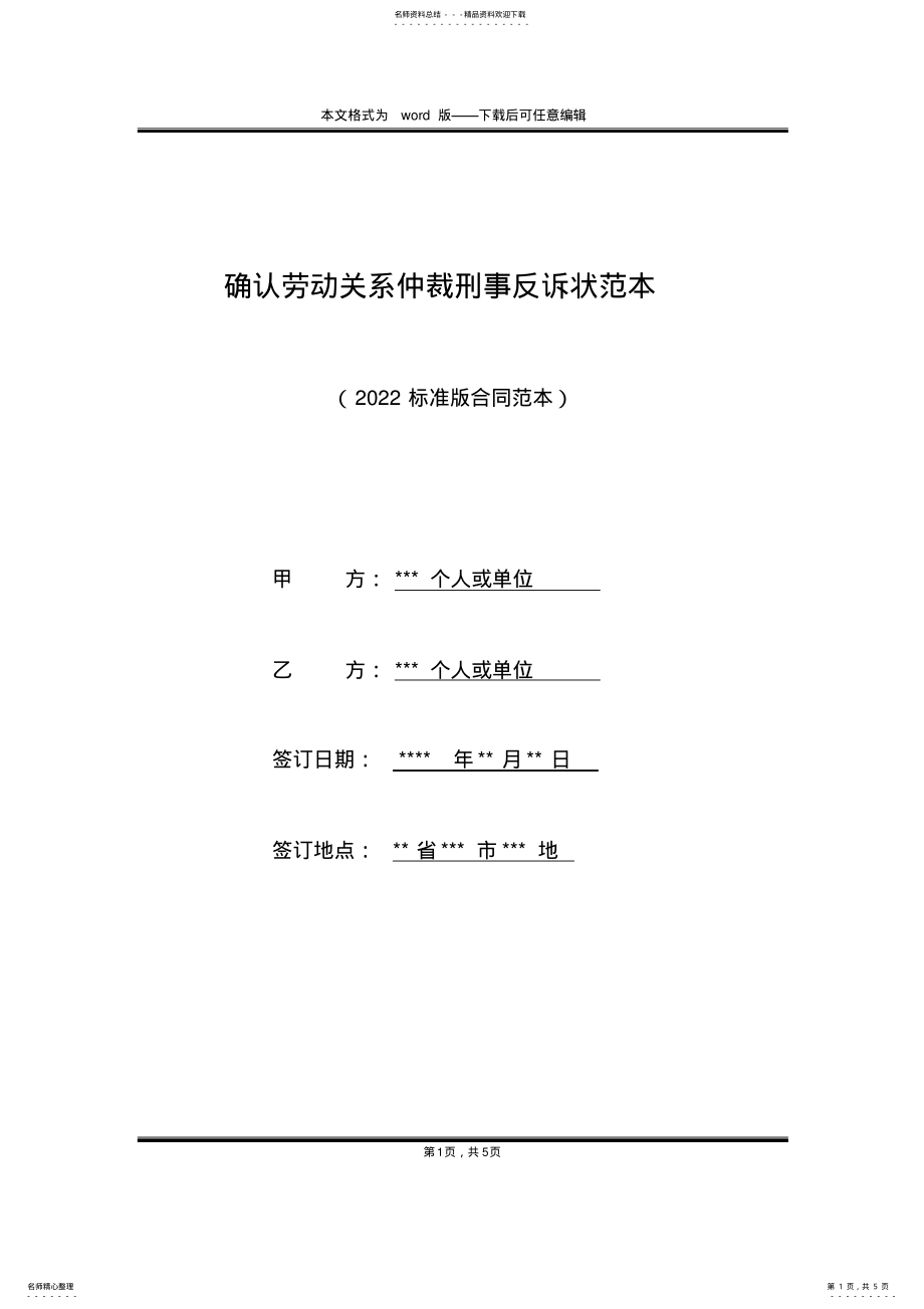 2022年确认劳动关系仲裁刑事反诉状范本 .pdf_第1页