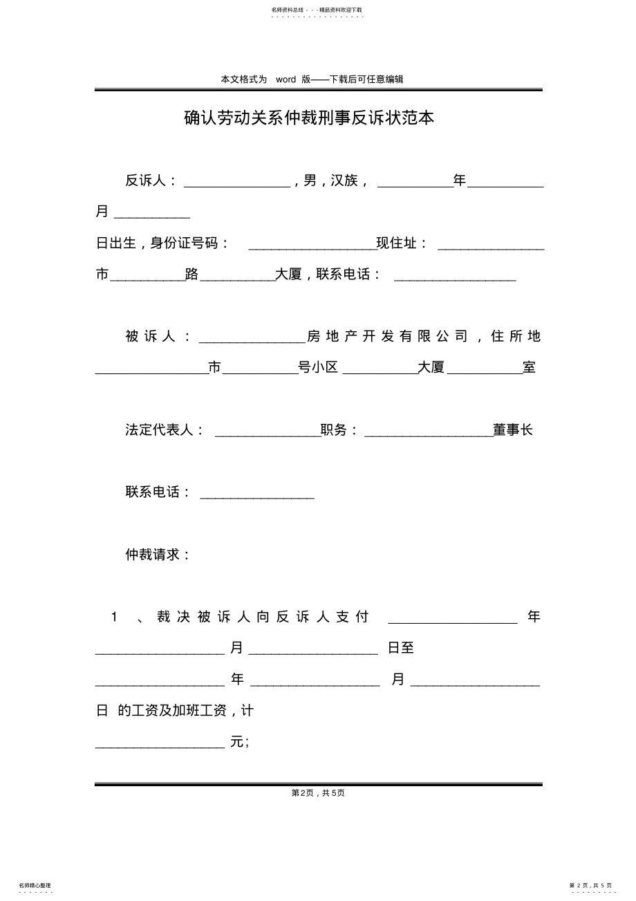 2022年确认劳动关系仲裁刑事反诉状范本 .pdf_第2页