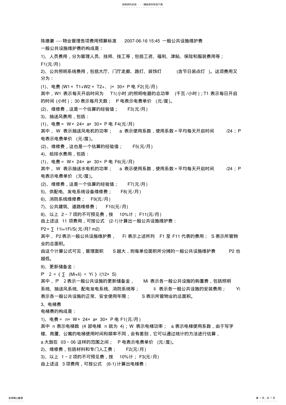 2022年物业管理各项费用预算标准一般公共设施维护费 .pdf_第1页