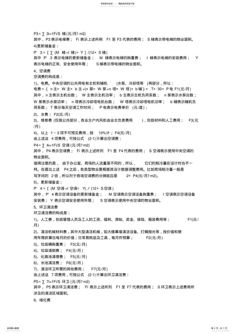 2022年物业管理各项费用预算标准一般公共设施维护费 .pdf_第2页