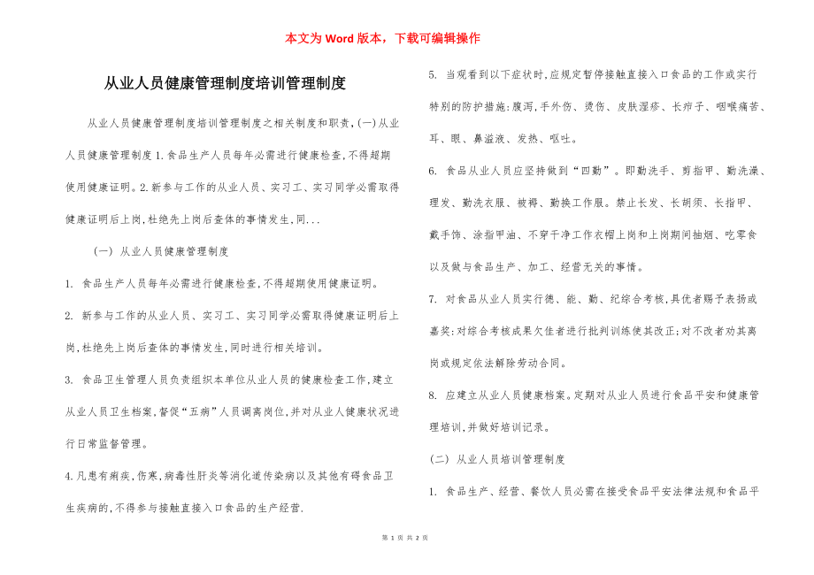 从业人员健康管理制度培训管理制度.docx_第1页