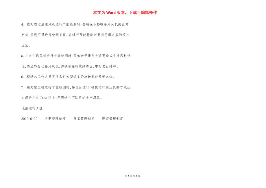 大型固定设备节能检测 安全技术措施.docx_第2页