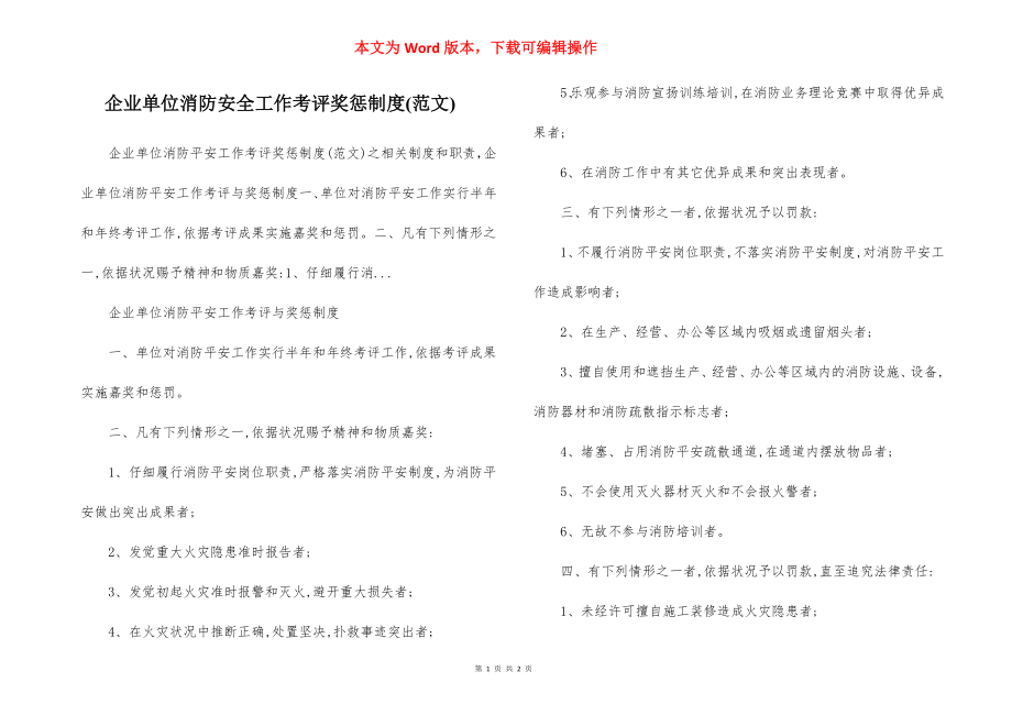 企业单位消防安全工作考评奖惩制度(范文).docx_第1页