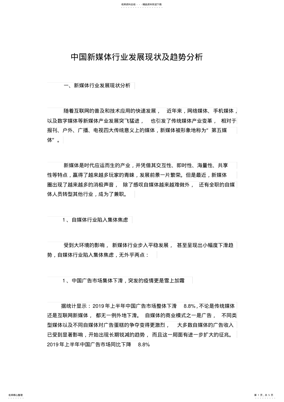 2022年中国新媒体行业发展现状及趋势分析 .pdf_第1页