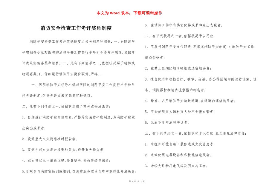 消防安全检查工作考评奖惩制度.docx_第1页