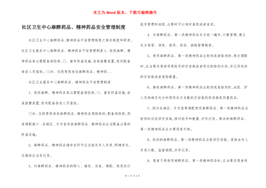 社区卫生中心麻醉药品、精神药品安全管理制度.docx_第1页