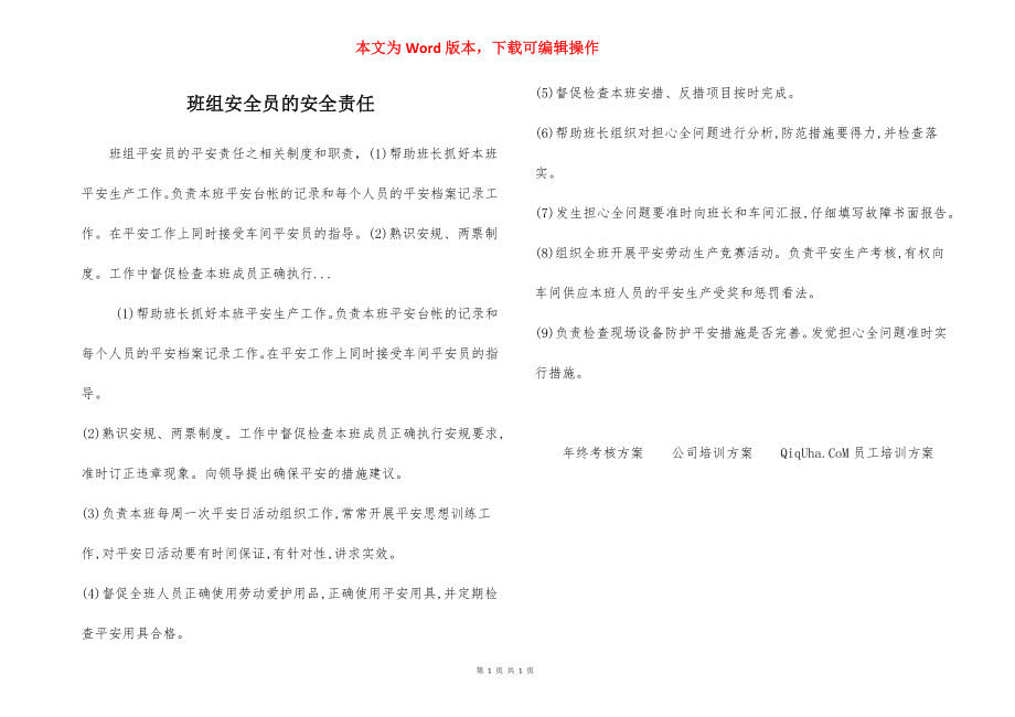 班组安全员的安全责任.docx_第1页