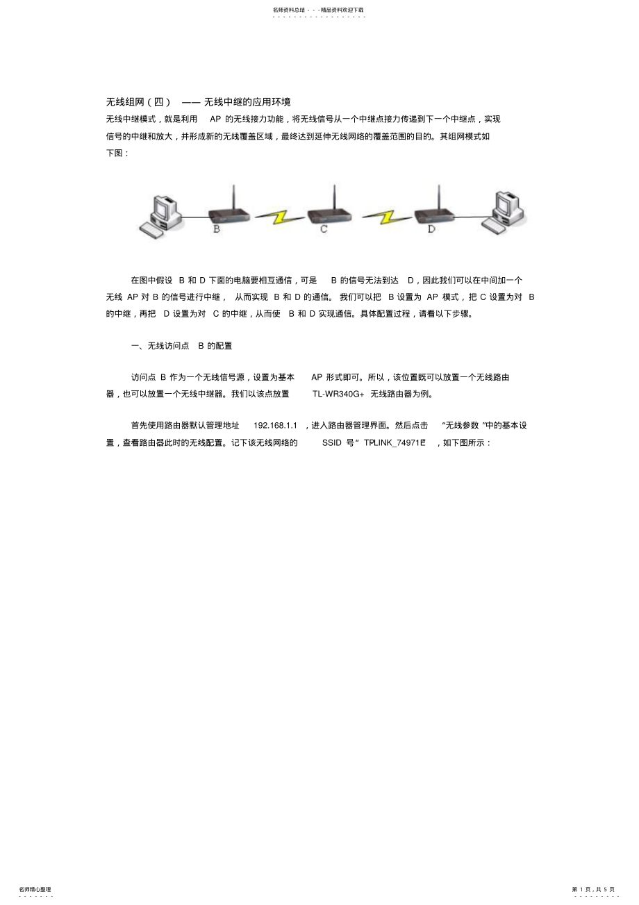 2022年TP无线路由器无线组网 .pdf_第1页