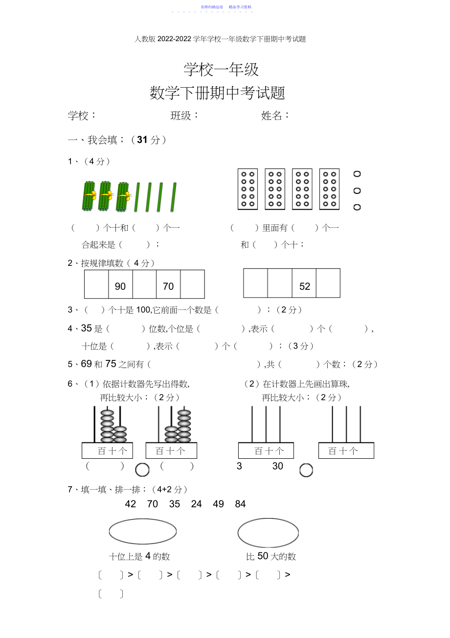 2022年一年级下数学期中试卷.docx_第1页