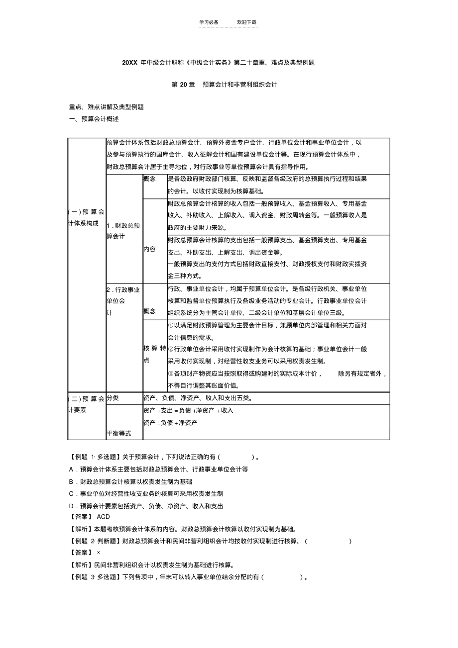 中级会计职称《中级会计实务》第二十章重难点及典型例题.pdf_第1页