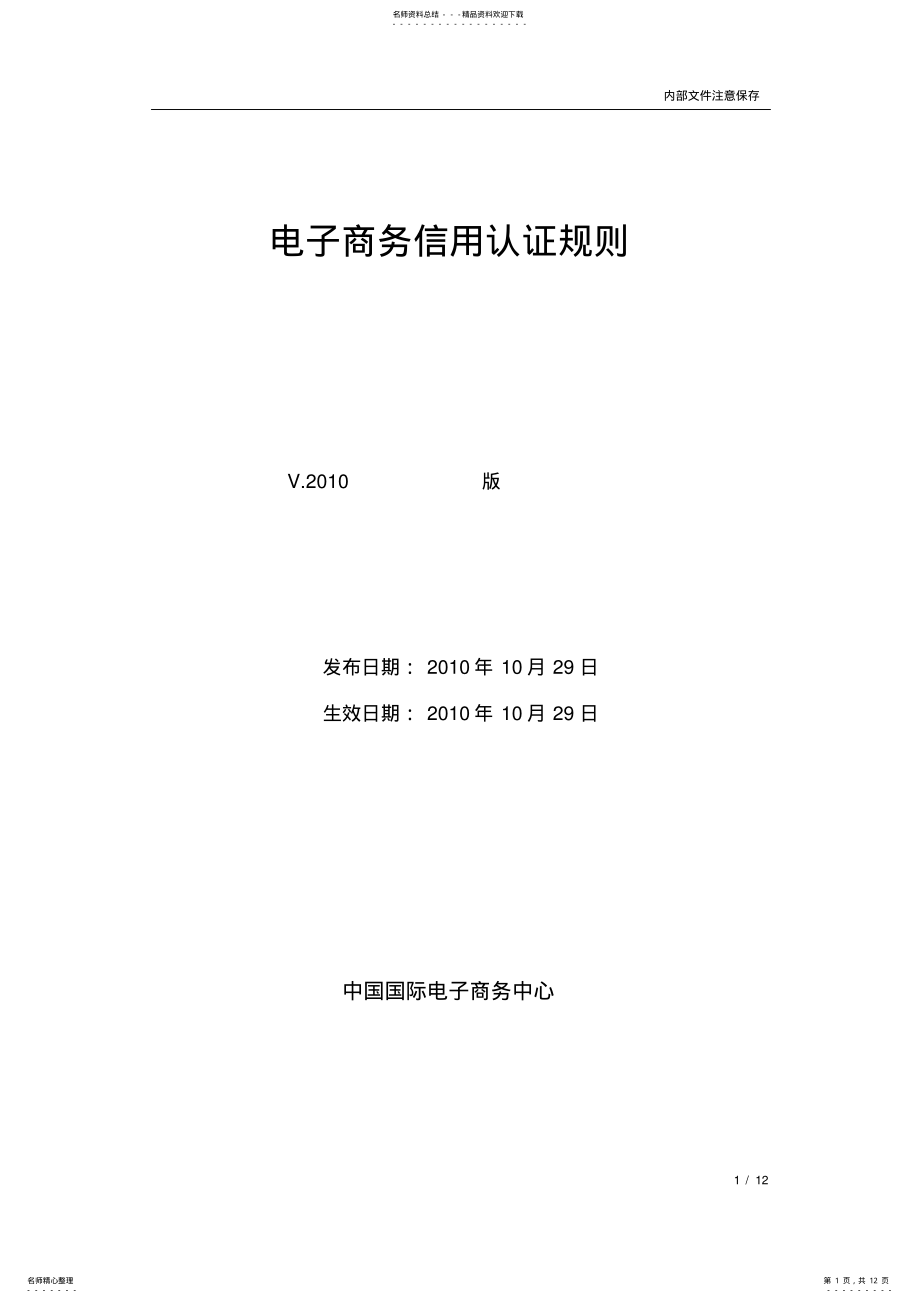 2022年电子商务信用认证规则 .pdf_第1页