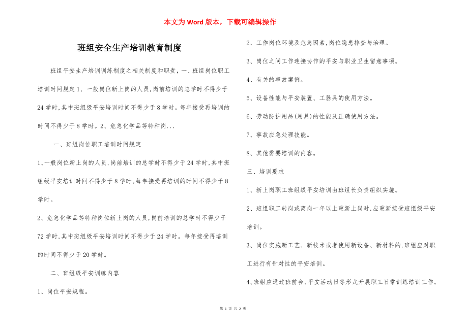 班组安全生产培训教育制度.docx_第1页