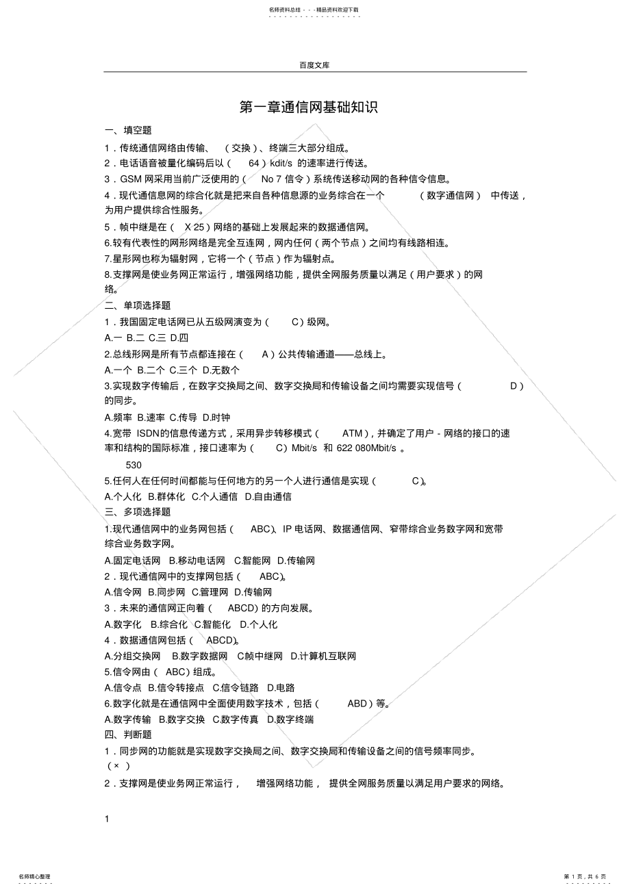 2022年电信网络工程第一章第二章基础知识习题及参考答案 .pdf_第1页