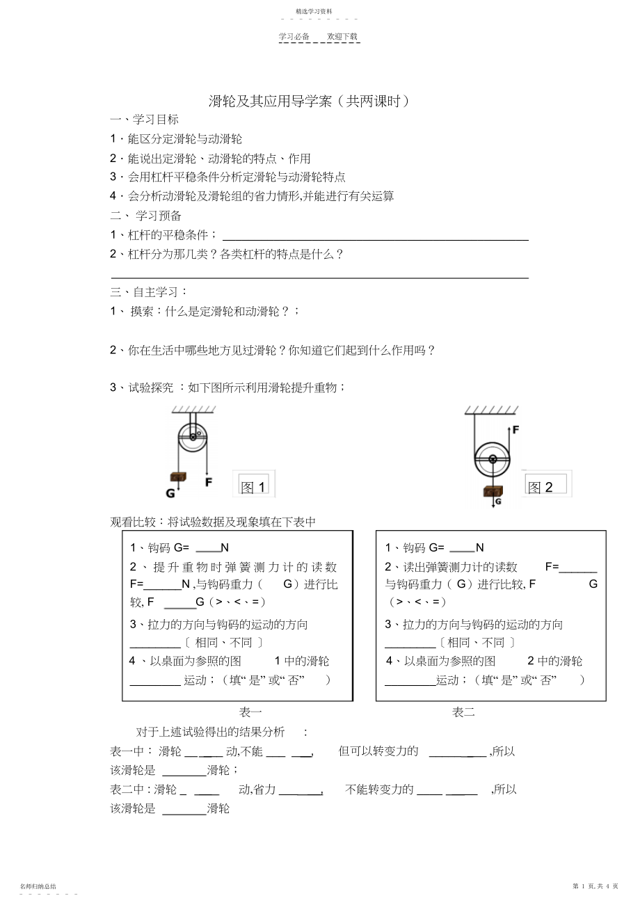 2022年滑轮及其应用导学案.docx_第1页