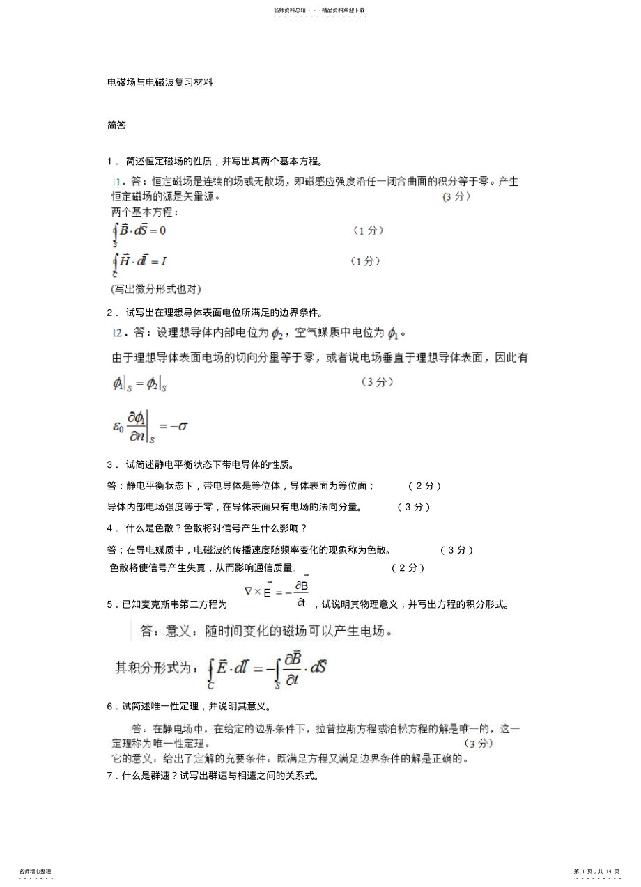 2022年电磁场与电磁波答案 2.pdf_第1页