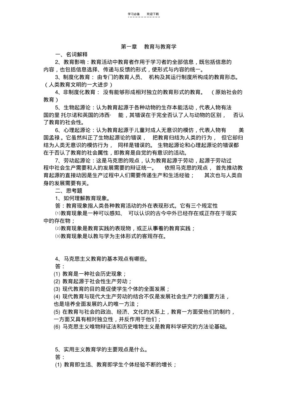 《教育学基础》(教育科学第二版)复习笔记-改进版.pdf_第1页