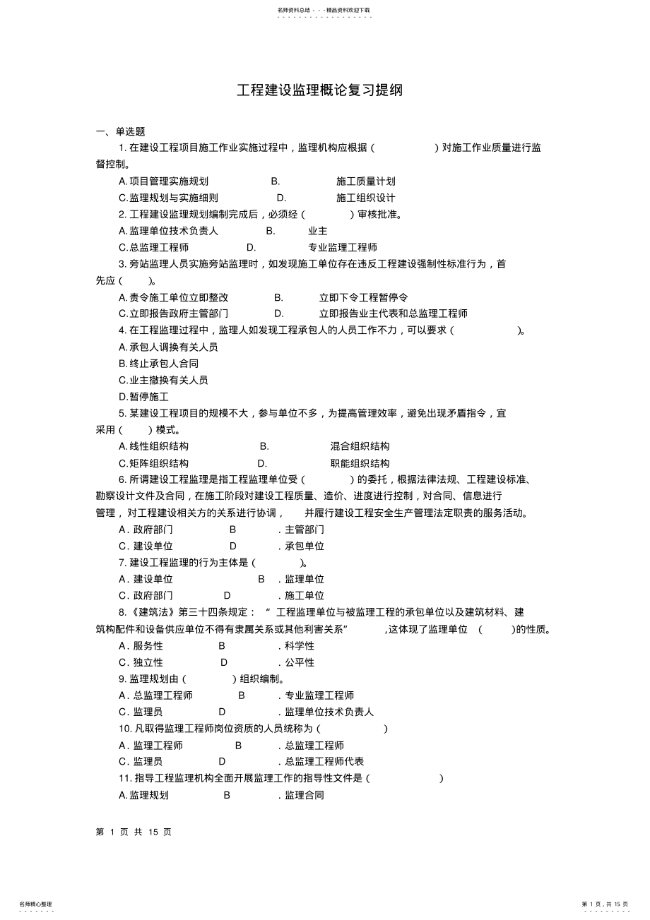 2022年电大工程建设监理概论复习题+答案 .pdf_第1页