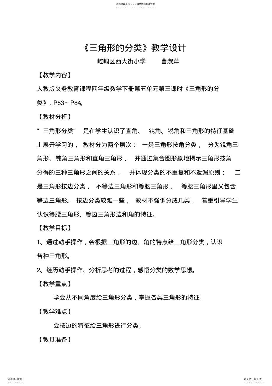 2022年三角形的分类教学设计定稿 3.pdf_第1页