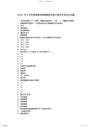 2022年上半年青海省初级康复医学技士相关专业知识试题 .pdf