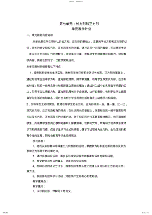 2022年第七单元长方形和正方形教学设计 .pdf