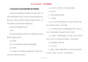 Z物业给排水设备设施故障应急处理制度.docx