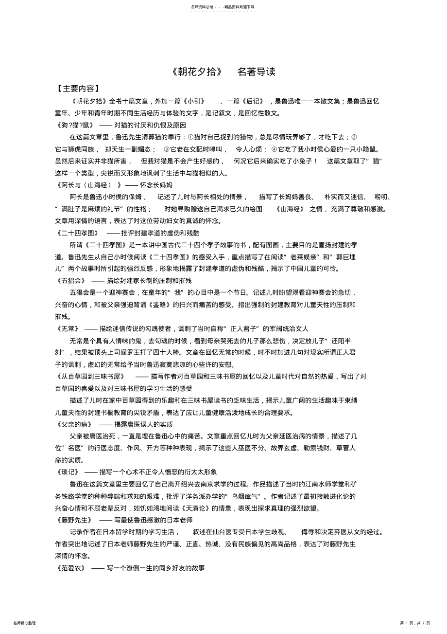 2022年《朝花夕拾》名著导读练习及答案 .pdf_第1页