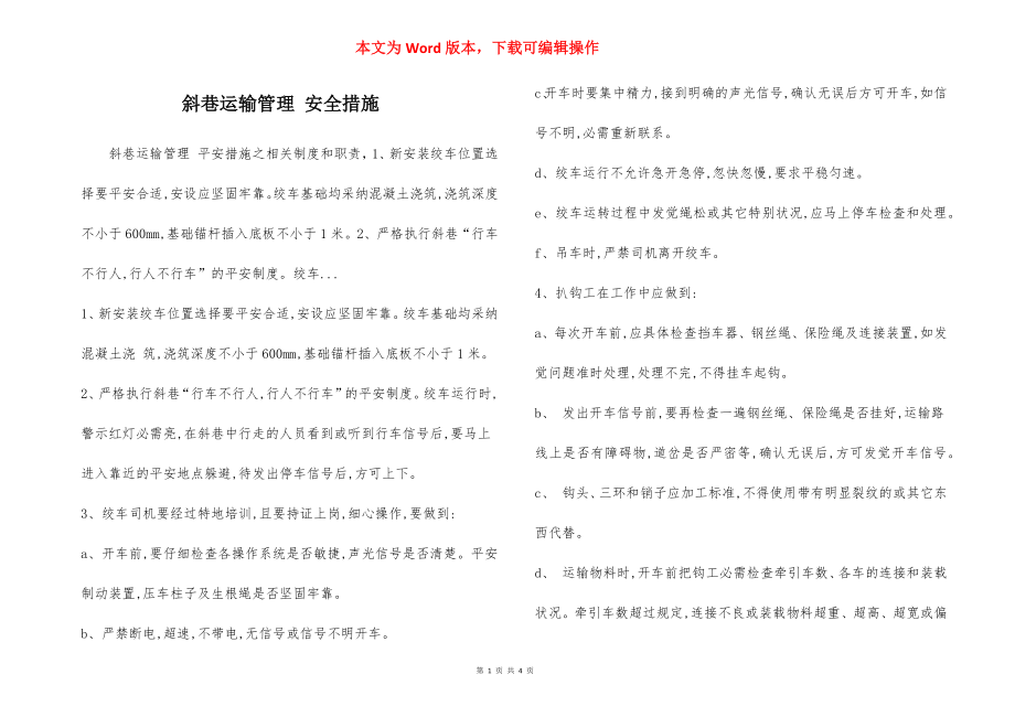 斜巷运输管理 安全措施.docx_第1页