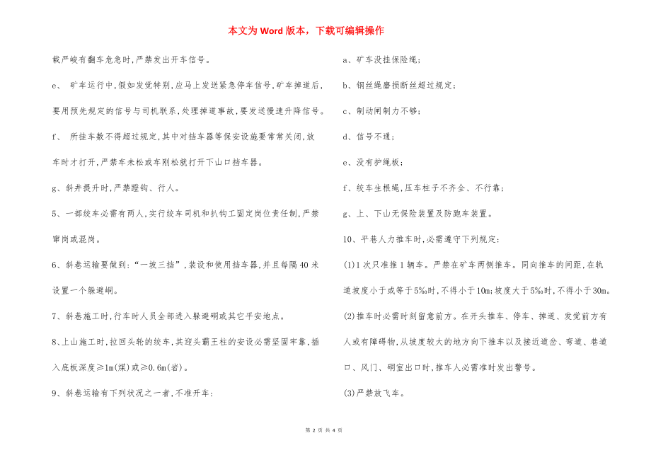 斜巷运输管理 安全措施.docx_第2页