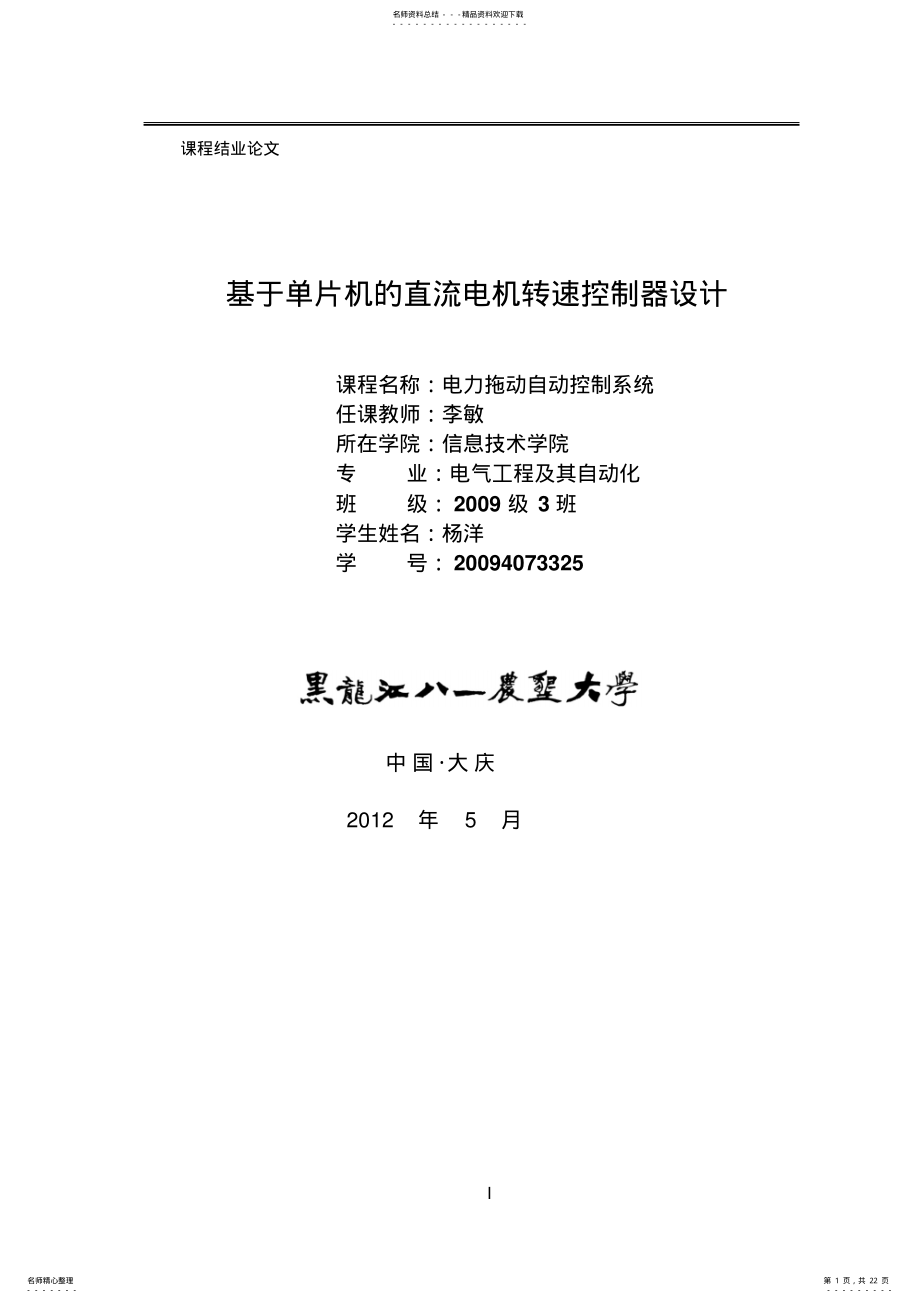 2022年直流电机转速控制系统设计杨洋 .pdf_第1页