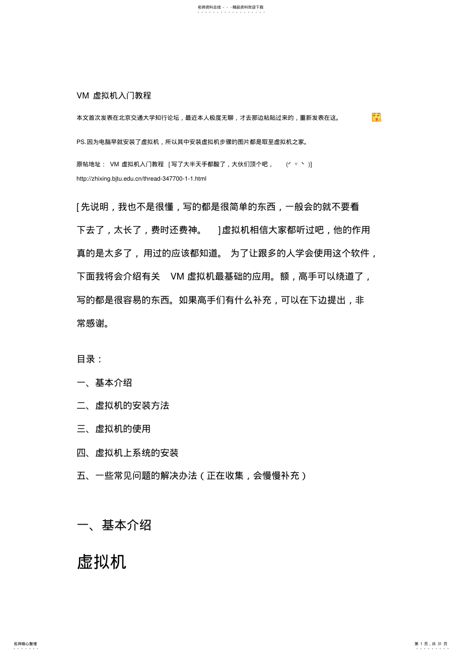 2022年VM虚拟机必看免费图文入门教程 .pdf_第1页