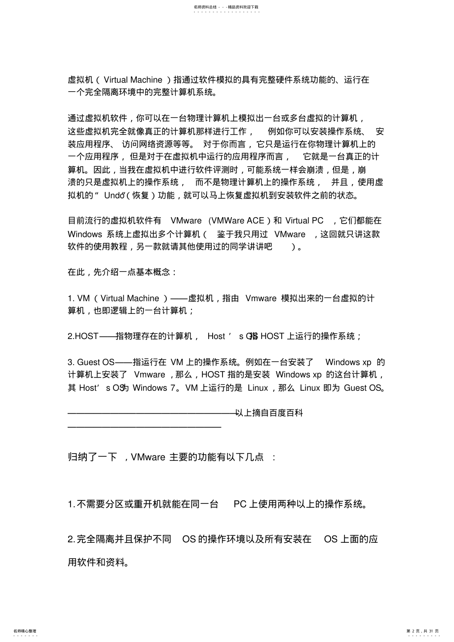 2022年VM虚拟机必看免费图文入门教程 .pdf_第2页