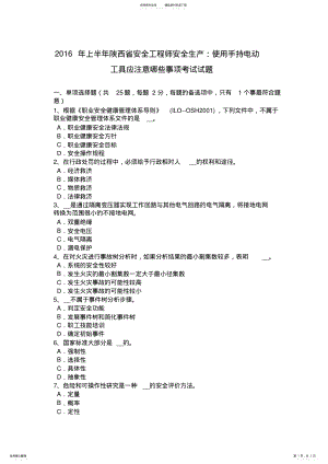 2022年上半年陕西省安全工程师安全生产：使用手持电动工具应注意哪些事项考试试题 .pdf