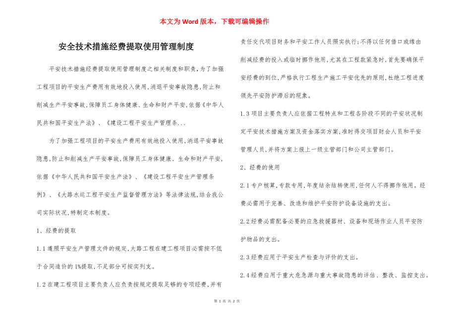 安全技术措施经费提取使用管理制度.docx_第1页