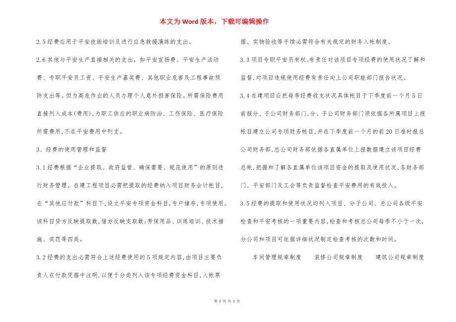 安全技术措施经费提取使用管理制度.docx_第2页