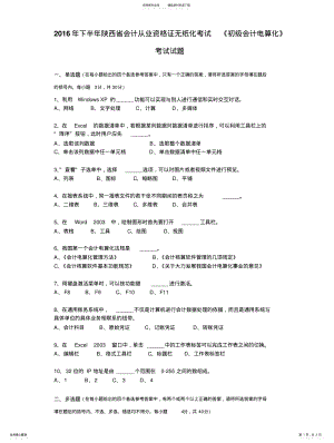 2022年下半年陕西省会计从业资格证无纸化考试《初级会计电算化》考试试题 3.pdf