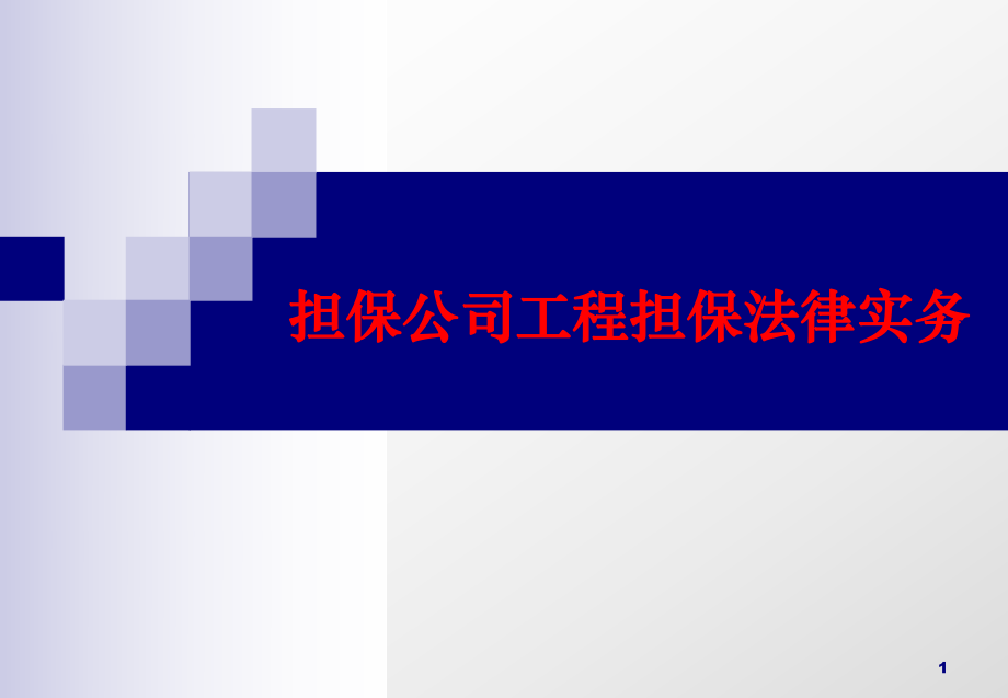 担保公司工程担保法律实务.ppt_第1页